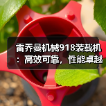 雷乔曼机械918装载机:高效可靠,性能卓越(图2) 雷乔曼机械918装载机:高效可靠,性能卓越(图2)