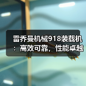 雷乔曼机械918装载机:高效可靠,性能卓越(图4) 雷乔曼机械918装载机:高效可靠,性能卓越(图4)