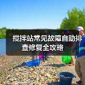 搅拌站常见故障自助排查修复全攻略(图1) 搅拌站常见故障自助排查修复全攻略(图1)