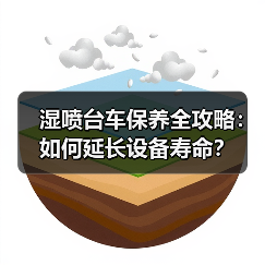 湿喷台车保养全攻略:如何延长设备寿命?(图2) 湿喷台车保养全攻略:如何延长设备寿命?(图2)