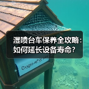 湿喷台车保养全攻略:如何延长设备寿命?(图1) 湿喷台车保养全攻略:如何延长设备寿命?(图1)
