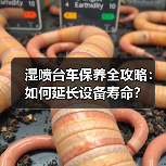 湿喷台车保养全攻略:如何延长设备寿命?(图4) 湿喷台车保养全攻略:如何延长设备寿命?(图4)