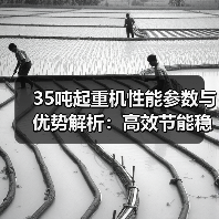 35吨起重机性能参数与优势解析:高效节能稳定性强(图1) 35吨起重机性能参数与优势解析:高效节能稳定性强(图1)