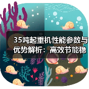 35吨起重机性能参数与优势解析:高效节能稳定性强(图2) 35吨起重机性能参数与优势解析:高效节能稳定性强(图2)