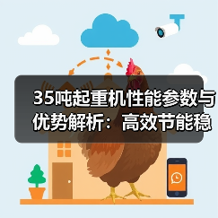 35吨起重机性能参数与优势解析:高效节能稳定性强(图4) 35吨起重机性能参数与优势解析:高效节能稳定性强(图4)