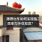 湿喷台车如何实现施工效率与环保双赢?(图3) 湿喷台车如何实现施工效率与环保双赢?(图3)