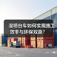 湿喷台车如何实现施工效率与环保双赢?(图4) 湿喷台车如何实现施工效率与环保双赢?(图4)