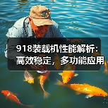 918装载机性能解析:高效稳定,多功能应用(图1) 918装载机性能解析:高效稳定,多功能应用(图1)