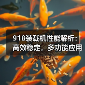 918装载机性能解析:高效稳定,多功能应用(图2) 918装载机性能解析:高效稳定,多功能应用(图2)