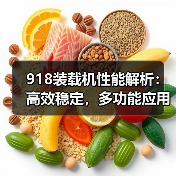 918装载机性能解析:高效稳定,多功能应用(图3) 918装载机性能解析:高效稳定,多功能应用(图3)