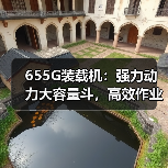 655G装载机:强力动力大容量斗,高效作业首选(图3) 655G装载机:强力动力大容量斗,高效作业首选(图3)