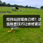 搅拌站故障自己修?这些排查技巧让维修更简单!(图1) 搅拌站故障自己修?这些排查技巧让维修更简单!(图1)