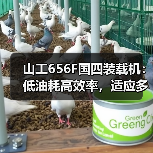 山工656F国四装载机：低油耗高效率，适应多种工况作业