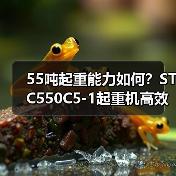55吨起重能力如何?STC550C5-1起重机高效节能性能解析(图4) 55吨起重能力如何?STC550C5-1起重机高效节能性能解析(图4)