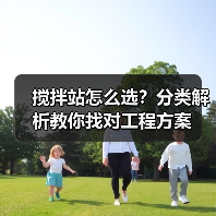 搅拌站怎么选?分类解析教你找对工程方案(图4) 搅拌站怎么选?分类解析教你找对工程方案(图4)