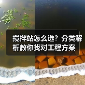 搅拌站怎么选?分类解析教你找对工程方案(图3) 搅拌站怎么选?分类解析教你找对工程方案(图3)