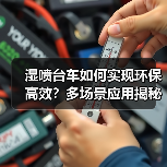 湿喷台车如何实现环保高效？多场景应用揭秘（图4）