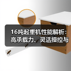 16吨起重机性能解析:高承载力、灵活操控与安全可靠性(图4) 16吨起重机性能解析:高承载力、灵活操控与安全可靠性(图4)