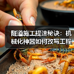 隧道施工提速秘诀:机械化神器如何改写工程进度?(图1) 隧道施工提速秘诀:机械化神器如何改写工程进度?(图1)