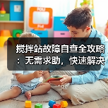 搅拌站故障自查全攻略:无需求助,快速解决方法(图1) 搅拌站故障自查全攻略:无需求助,快速解决方法(图1)