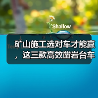 矿山施工选对车才能赢,这三款高效凿岩台车值得关注(图1) 矿山施工选对车才能赢,这三款高效凿岩台车值得关注(图1)
