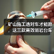 矿山施工选对车才能赢,这三款高效凿岩台车值得关注(图2) 矿山施工选对车才能赢,这三款高效凿岩台车值得关注(图2)