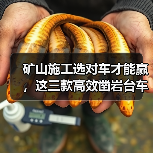 矿山施工选对车才能赢,这三款高效凿岩台车值得关注(图3) 矿山施工选对车才能赢,这三款高效凿岩台车值得关注(图3)