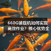 660G装载机如何实现高效作业？核心优势全解析（图3）