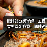 搅拌站分类详解:工程类型匹配方案,哪种适合你的施工项目?(图1) 搅拌站分类详解:工程类型匹配方案,哪种适合你的施工项目?(图1)