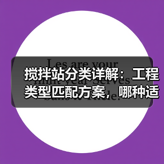 搅拌站分类详解:工程类型匹配方案,哪种适合你的施工项目?(图3) 搅拌站分类详解:工程类型匹配方案,哪种适合你的施工项目?(图3)