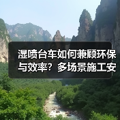 湿喷台车如何兼顾环保与效率?多场景施工安全升级利器(图3) 湿喷台车如何兼顾环保与效率?多场景施工安全升级利器(图3)