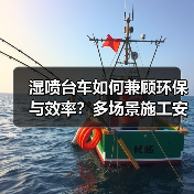 湿喷台车如何兼顾环保与效率?多场景施工安全升级利器(图4) 湿喷台车如何兼顾环保与效率?多场景施工安全升级利器(图4)