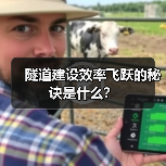 隧道建设效率飞跃的秘诀是什么?(图1) 隧道建设效率飞跃的秘诀是什么?(图1)