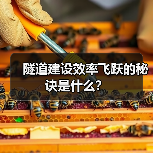 隧道建设效率飞跃的秘诀是什么?(图4) 隧道建设效率飞跃的秘诀是什么?(图4)