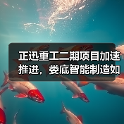 正迅重工二期项目加速推进,娄底智能制造如何引领产业升级?(图4) 正迅重工二期项目加速推进,娄底智能制造如何引领产业升级?(图4)