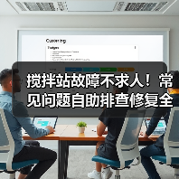 搅拌站故障不求人!常见问题自助排查修复全攻略(图2) 搅拌站故障不求人!常见问题自助排查修复全攻略(图2)