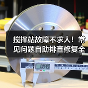 搅拌站故障不求人!常见问题自助排查修复全攻略(图1) 搅拌站故障不求人!常见问题自助排查修复全攻略(图1)