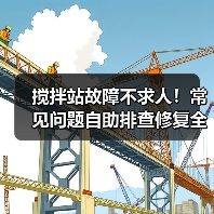 搅拌站故障不求人!常见问题自助排查修复全攻略(图4) 搅拌站故障不求人!常见问题自助排查修复全攻略(图4)