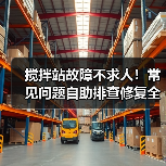 搅拌站故障不求人!常见问题自助排查修复全攻略(图3) 搅拌站故障不求人!常见问题自助排查修复全攻略(图3)