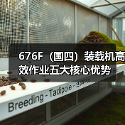 676F（国四）装载机高效作业五大核心优势（图4）