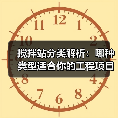 搅拌站分类解析:哪种类型适合你的工程项目?(图2) 搅拌站分类解析:哪种类型适合你的工程项目?(图2)