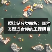 搅拌站分类解析:哪种类型适合你的工程项目?(图1) 搅拌站分类解析:哪种类型适合你的工程项目?(图1)