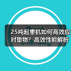 25吨起重机如何高效应对重物？高效性能解析（图4）
