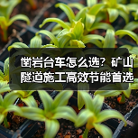 凿岩台车怎么选?矿山隧道施工高效节能首选(图2) 凿岩台车怎么选?矿山隧道施工高效节能首选(图2)