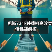 凯斯721F装载机高效灵活性能解析（图4）