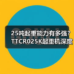 25吨起重能力有多强?TTCR025K起重机深度解析(图4) 25吨起重能力有多强?TTCR025K起重机深度解析(图4)