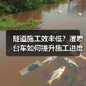 隧道施工效率低?湿喷台车如何提升施工进度(图1) 隧道施工效率低?湿喷台车如何提升施工进度(图1)
