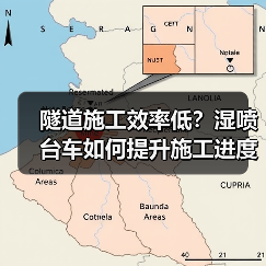 隧道施工效率低?湿喷台车如何提升施工进度(图4) 隧道施工效率低?湿喷台车如何提升施工进度(图4)