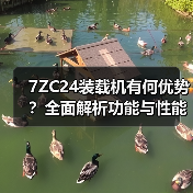 7ZC24装载机有何优势？全面解析功能与性能