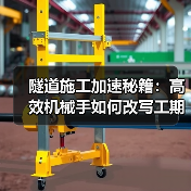 隧道施工加速秘籍：高效机械手如何改写工期？（图2）